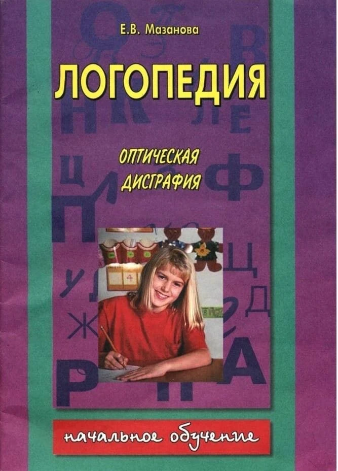 Логопедия. 📚