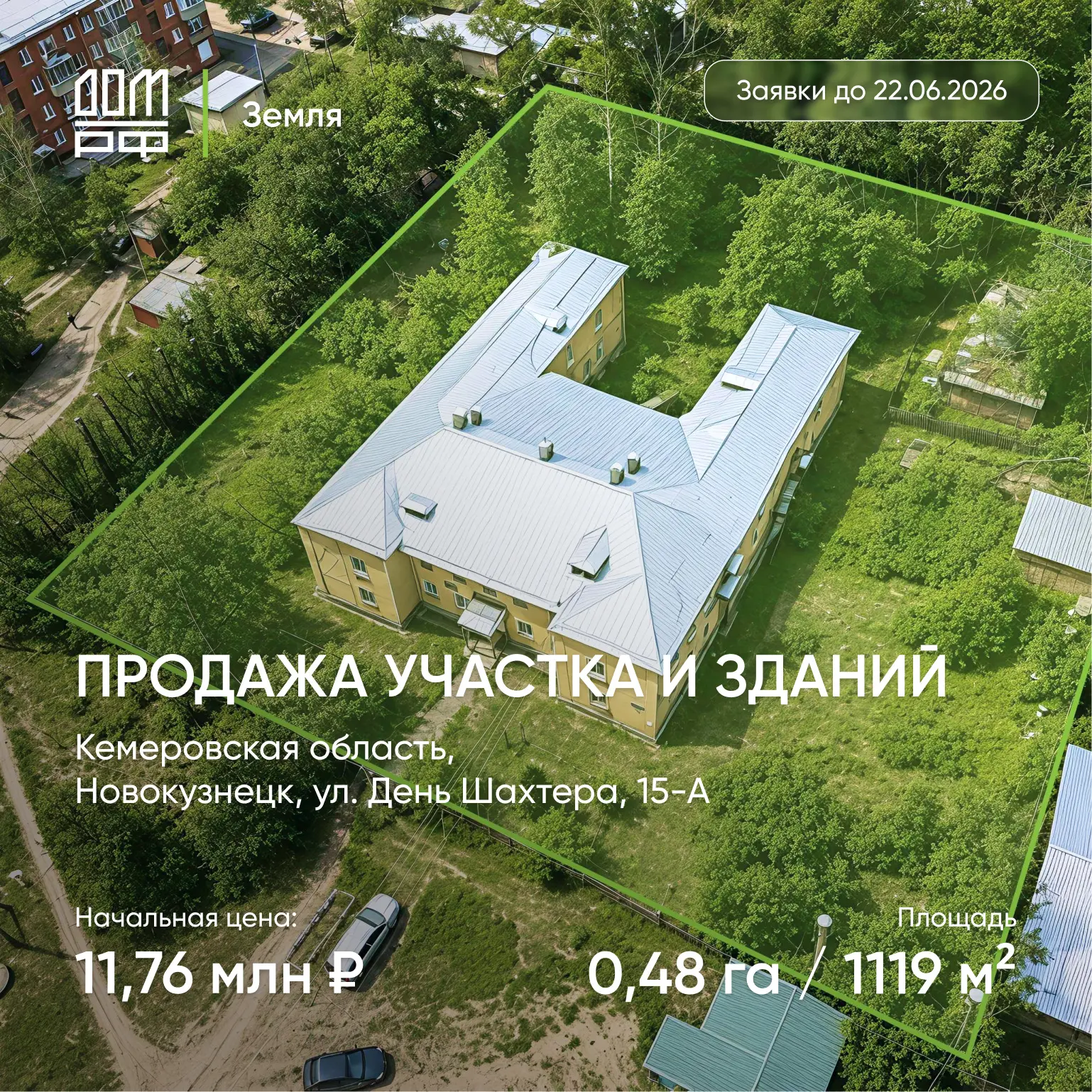 📍 Кемеровская обл., Новокузнецк, ул. День Шахтера, д. 15-А
📐 0,48 га / 1,1 тыс. м²
💰 11 765 002 ₽