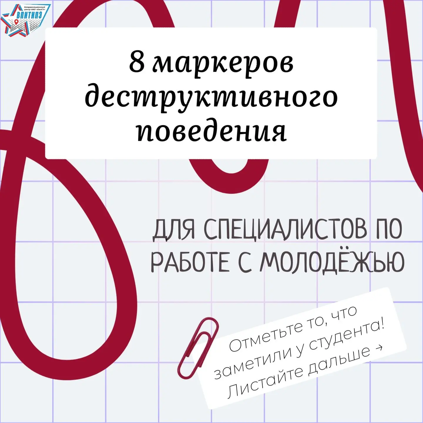 ✅ЧЕК-ЛИСТ ДЛЯ СПЕЦИАЛИСТА: 8 ПРИЗНАКОВ ДЕСТРУКТИВНОГО ПОВЕДЕНИЯ

Уважаемые коллеги!
В работе с молод