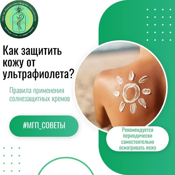 Как защитить кожу от ультрафиолета?

Главный фактор риска развития меланомы и других опухолей кожи –