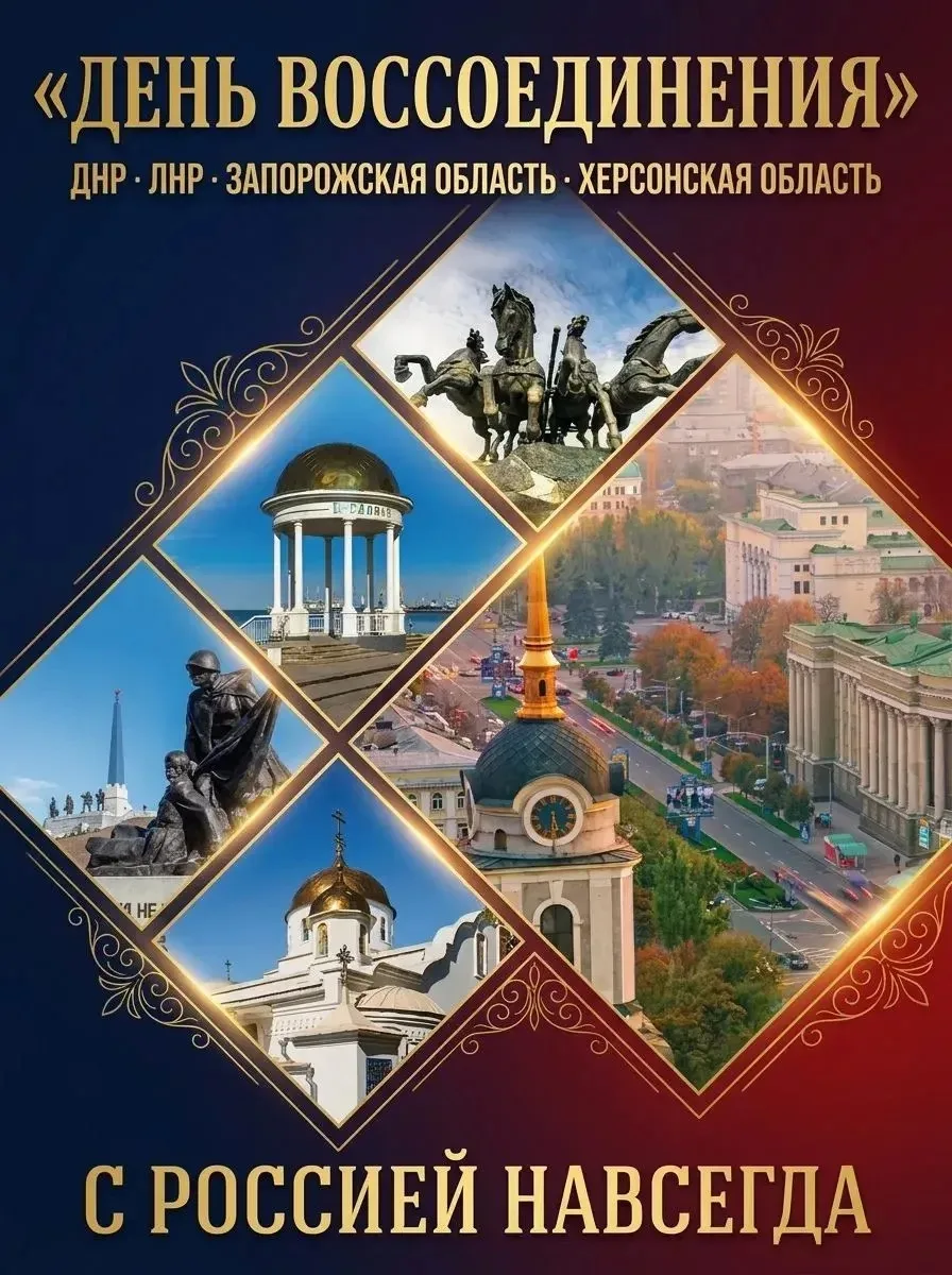 30 сентября — День воссоединения новых регионов с Россией!