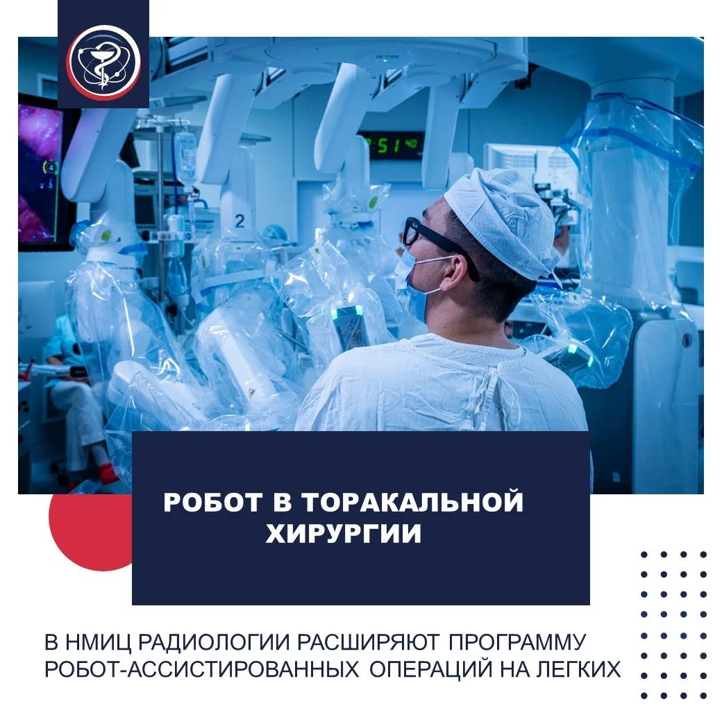 РОБОТ В ТОРАКАЛЬНОЙ ХИРУРГИИ: В НМИЦ РАДИОЛОГИИ РАСШИРЯЮТ ПРОГРАММУ РОБОТ-АССИСТИРОВАНН...