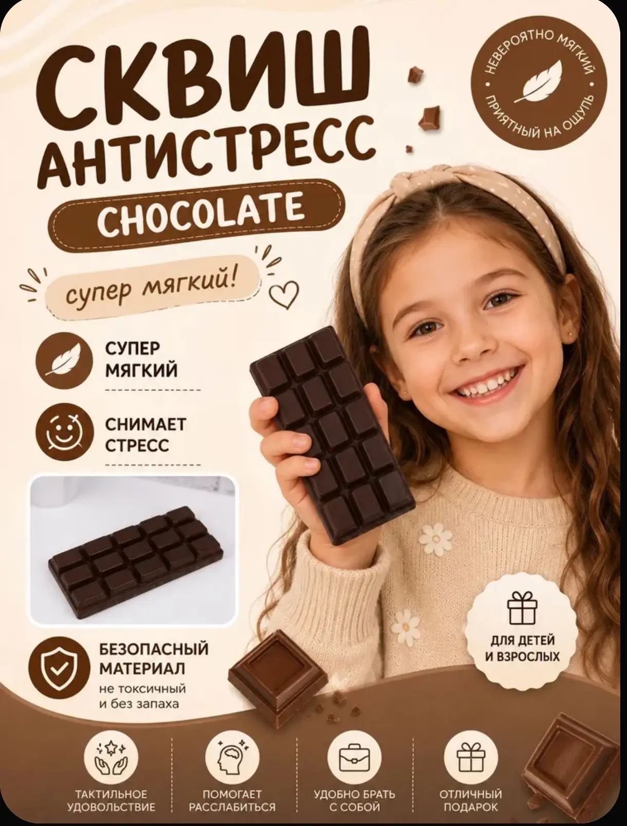 Сквиш "Шоколад"