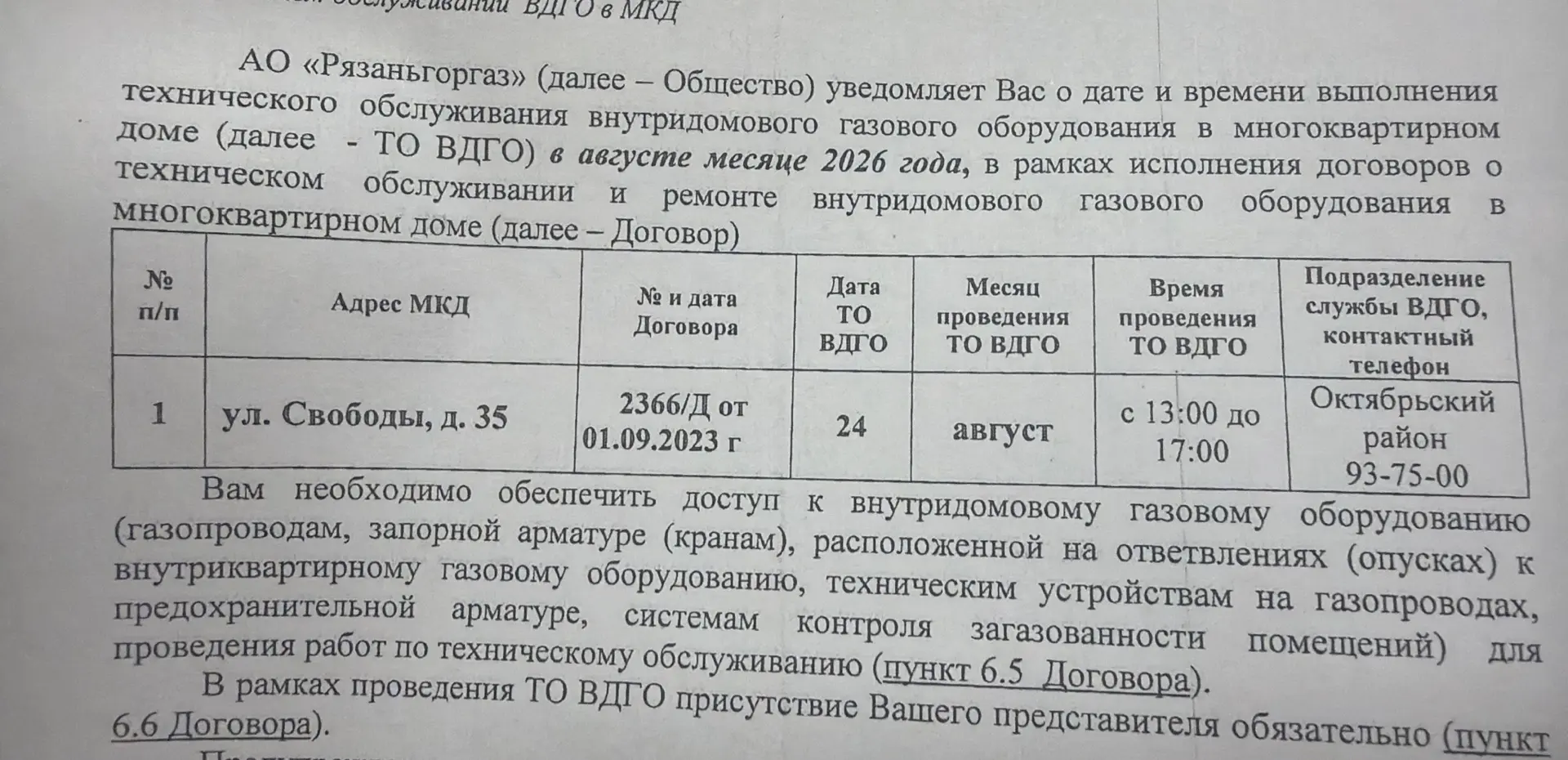 Здравствуйте, напоминаю о Техническом обслуживании внутри домового газового обслуживани...