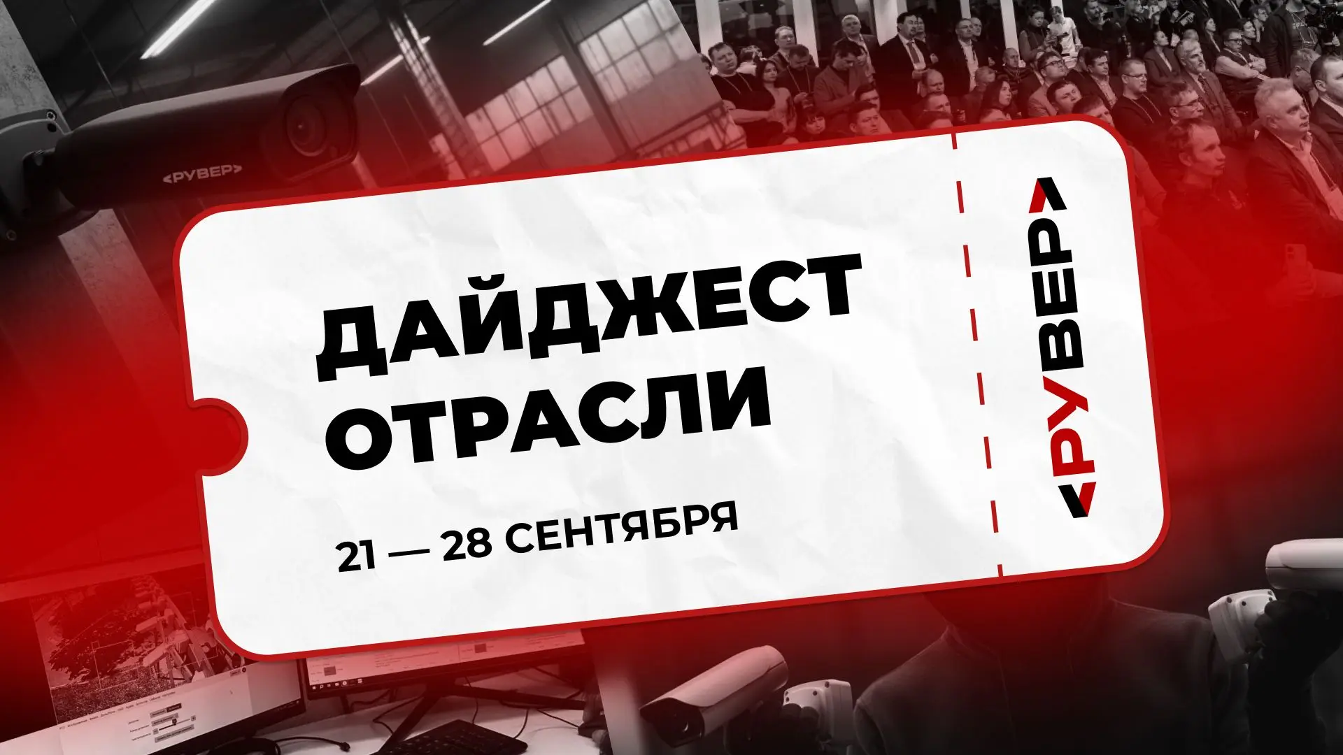 Дайджест РУВЕР: главное из отрасли за неделю