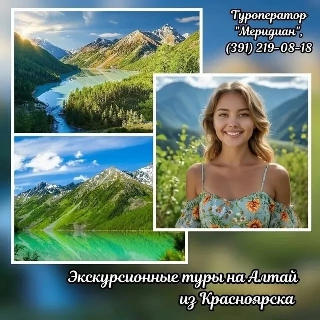 🍃 Туры на Алтай из Красноярска с туроператором «Меридиан»
🍁 Алтай — настоящий природный санаторий 