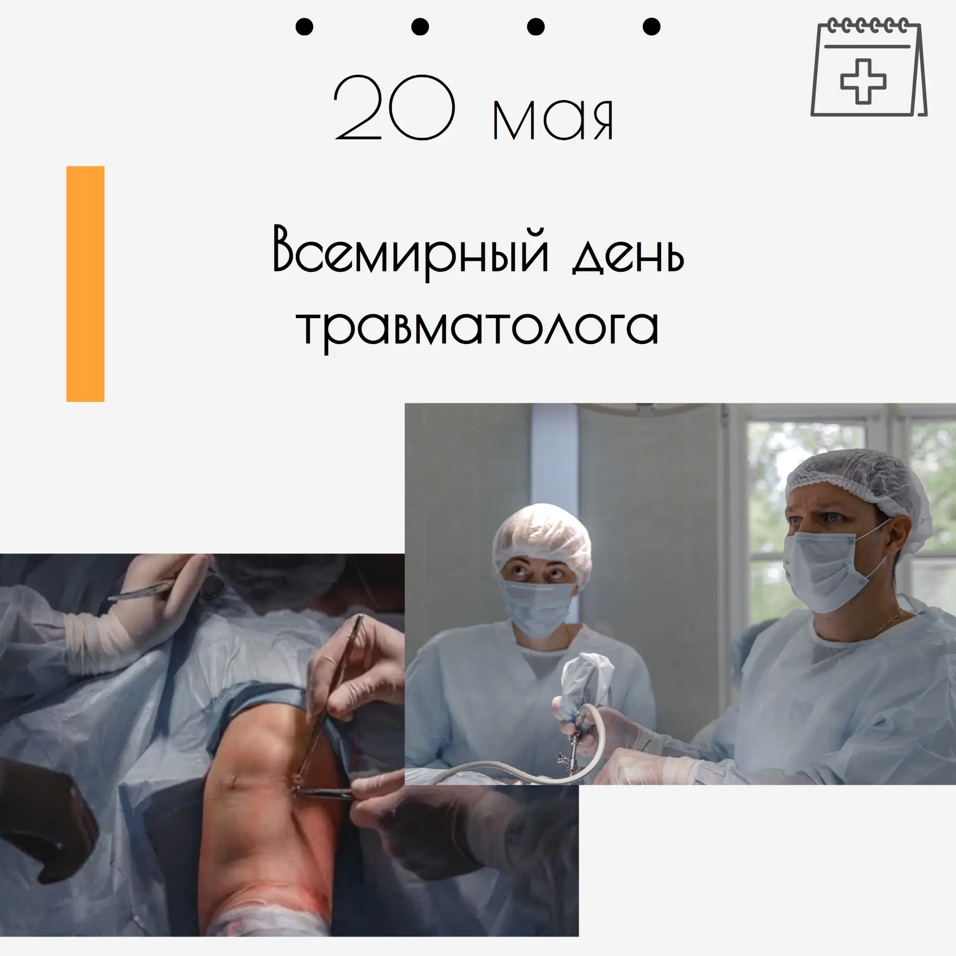 🦴 Сегодня — Всемирный день травматолога! 🦵

🏥 От имени коллектива ГБ 38 им. Н. А. Семашко сердечн
