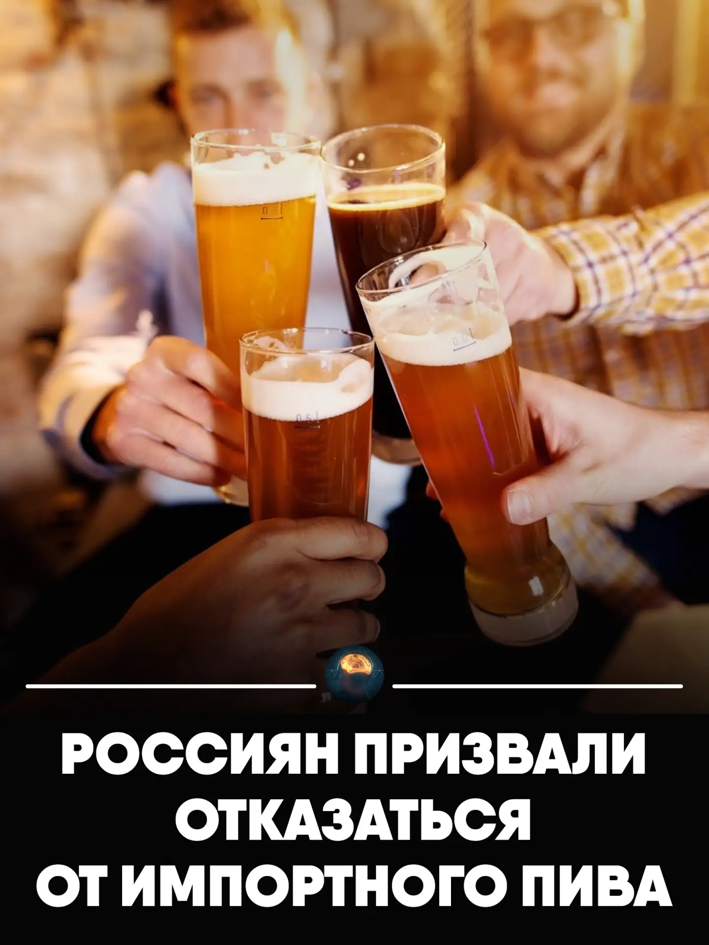 Россиян призывают пересмотреть свое отношение к напиткам и сделать выбор в пользу отечественной прод