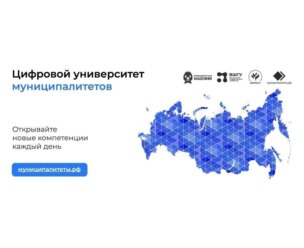 В России реализуется проект «Цифровой университет муниципалитетов»
 
Высшая школа государственного у