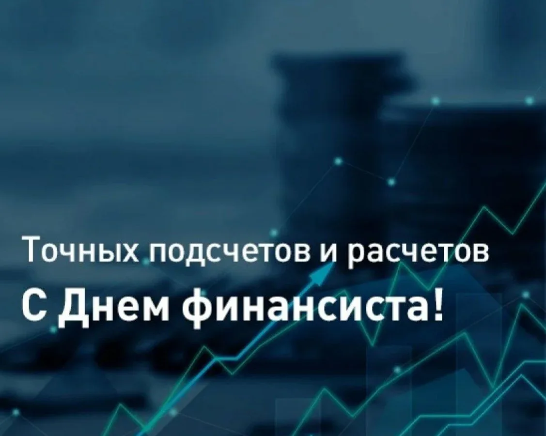 📊Уважаемые работники и ветераны финансовой системы