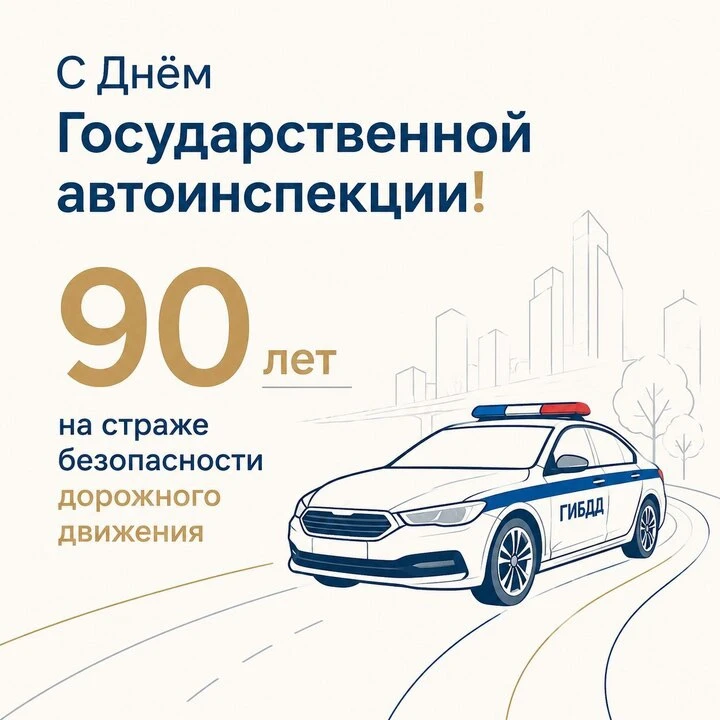 90 лет на страже безопасности! 🚔

Сегодня свой юбилей отмечает Госавтоинспекция России — структура,