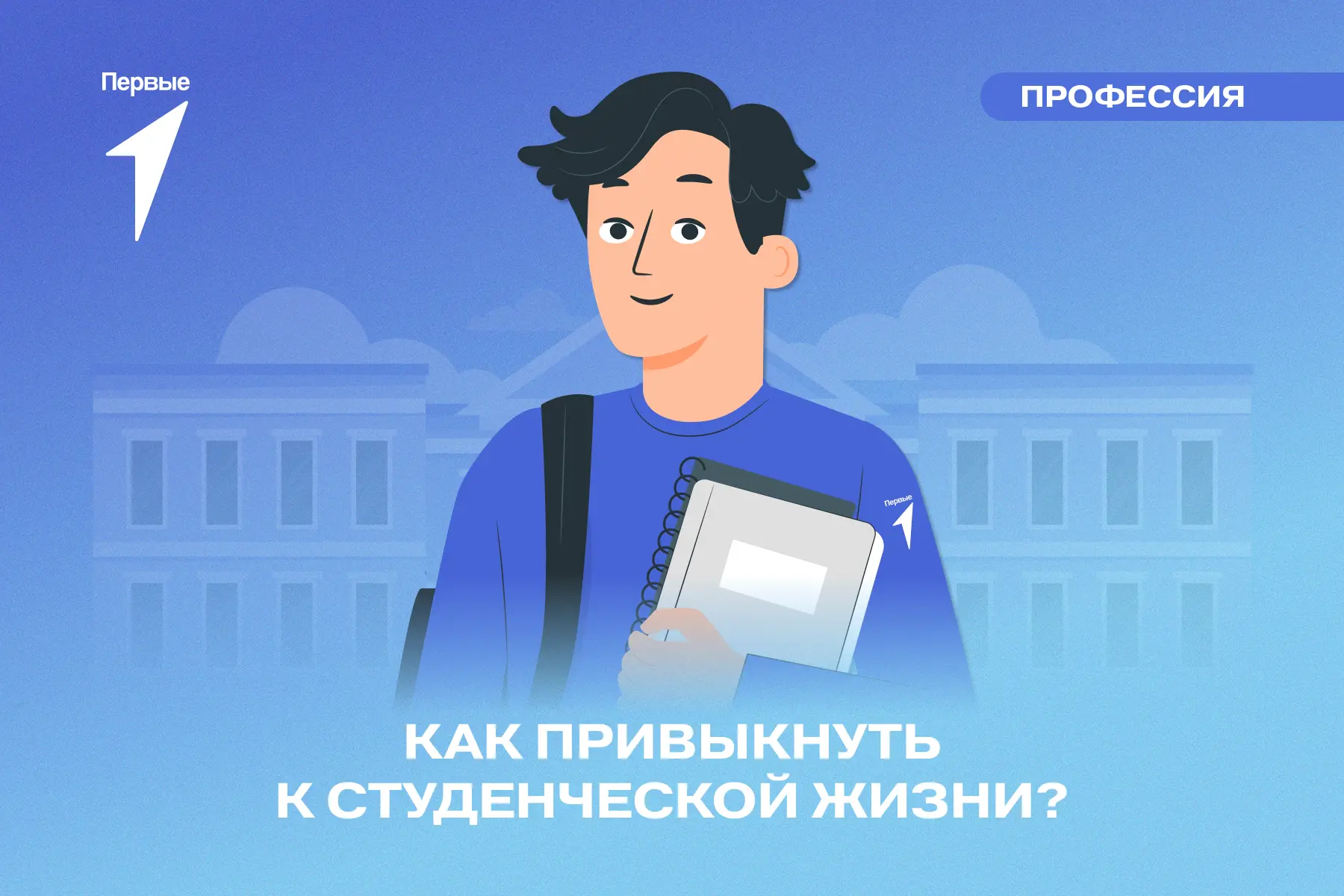 🎓  Первый курс — страшно? А вот и нет!