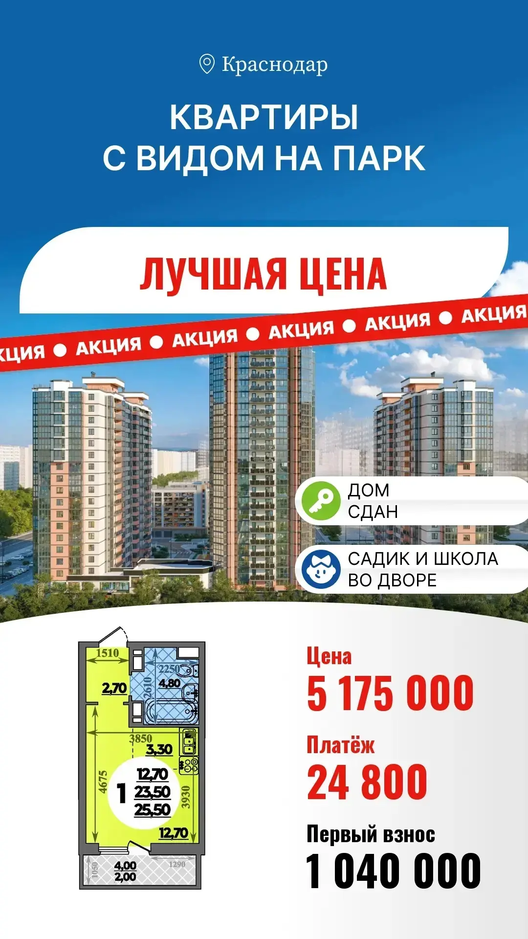 Квартиры с видом на парк Галицкого!
Дом сдан!!!
Пишите/звоните:
8 (967) 555-33-00
Юрий
МАХ, ТГ, WA
