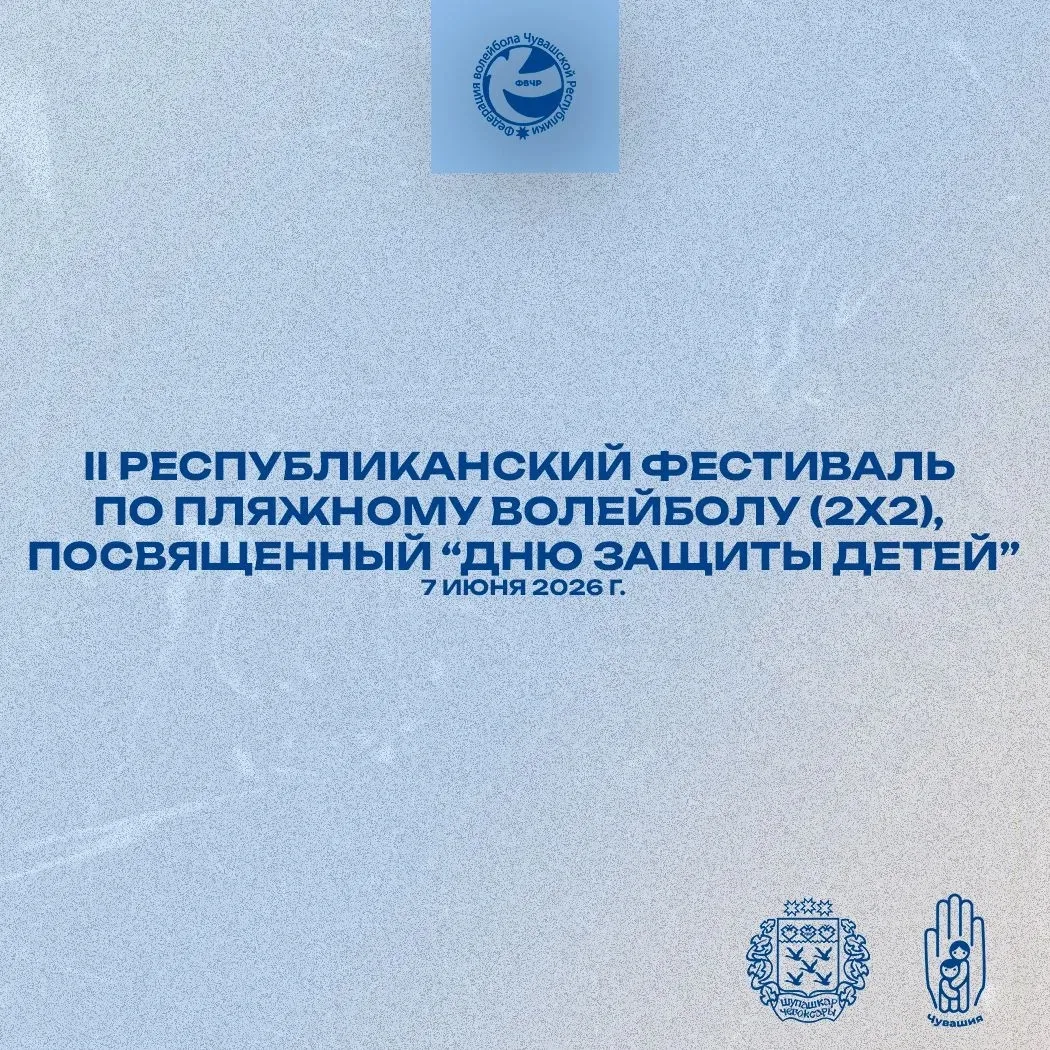 День защиты детей на песке: итоги фестиваля по пляжному волейболу🏐🔥

Солнце, песок и невероятный с