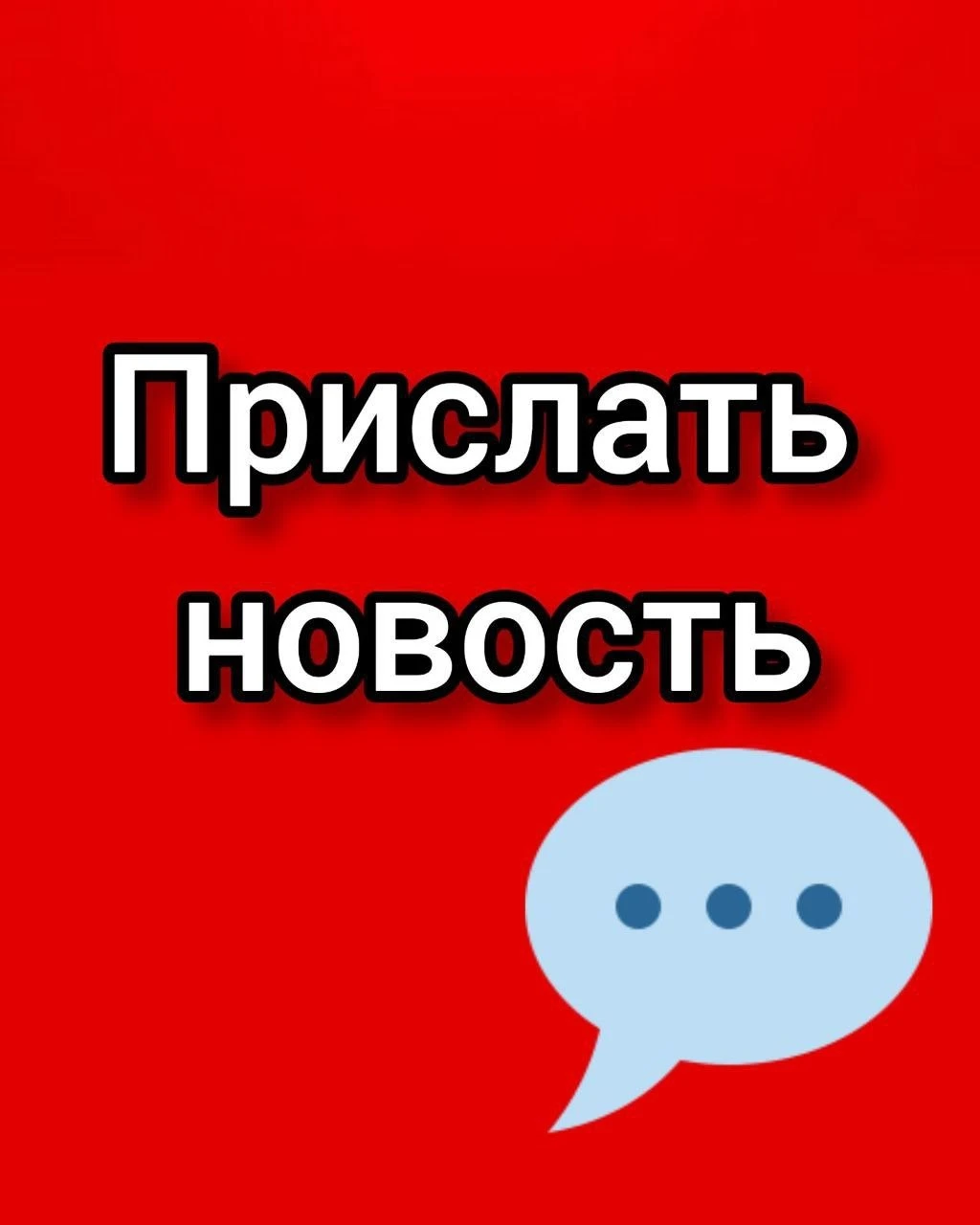 ❕ Прислать новость или рекламу можно ➡️➡️➡️