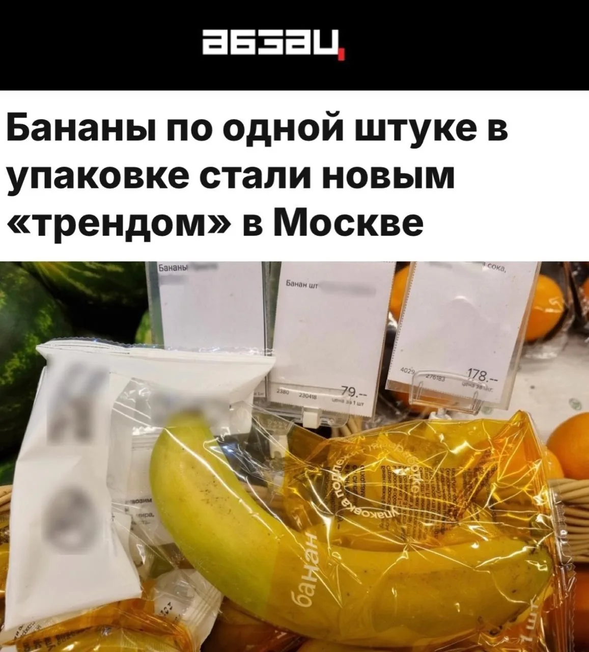 «Бананы по одной штуке в упаковке стали новым «трендом» в Москве»: Одна штука стоит поч...