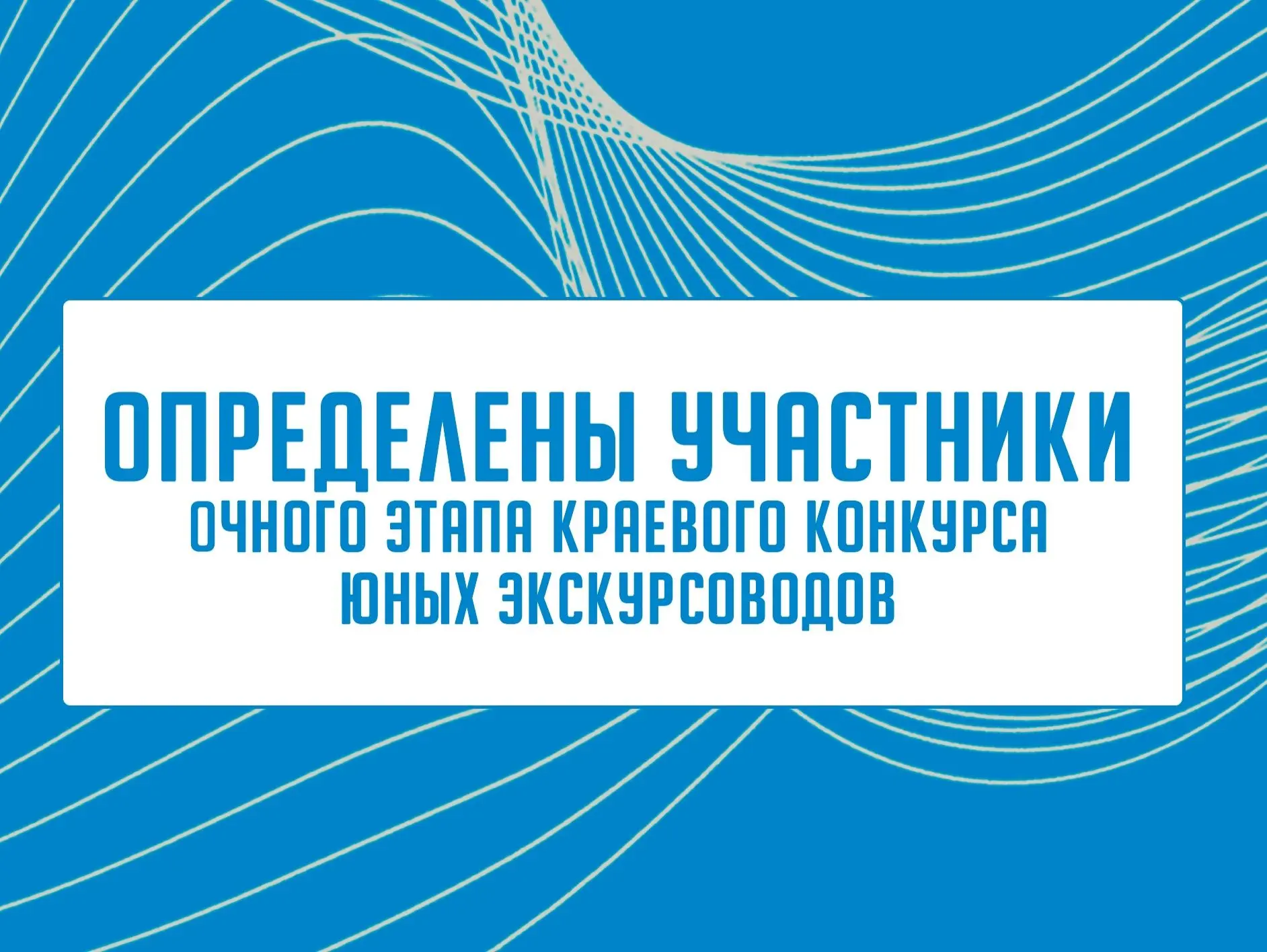 Определены участники очного этапа краевого конкурса юных экскурсоводов