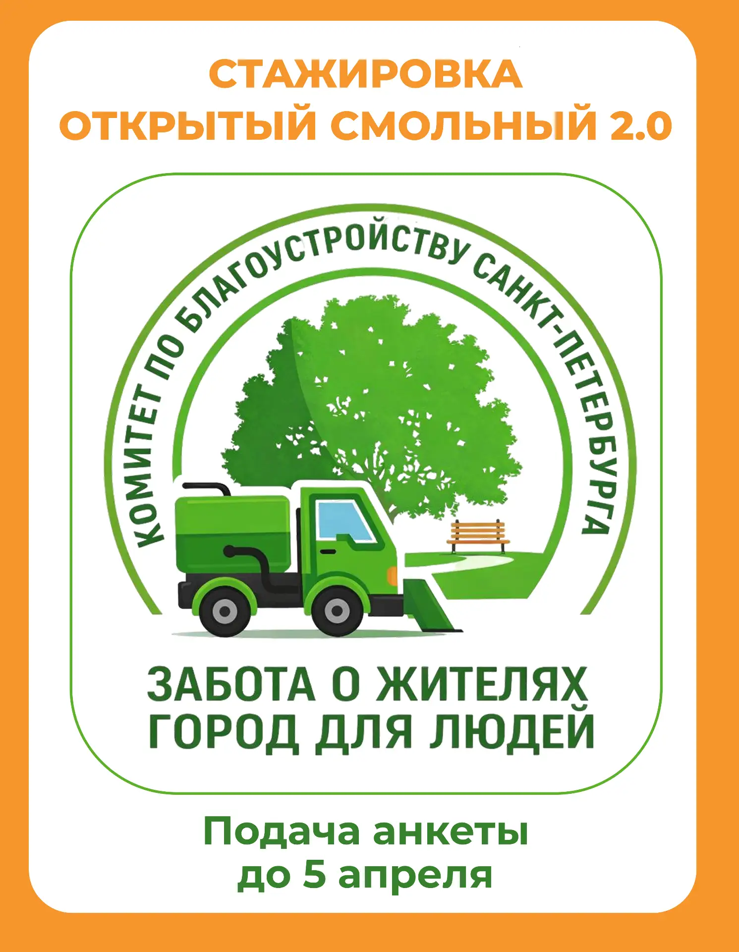 Стажировка «Открытый Смольный 2.0»: открыта подача заявок для студентов и выпускников в...