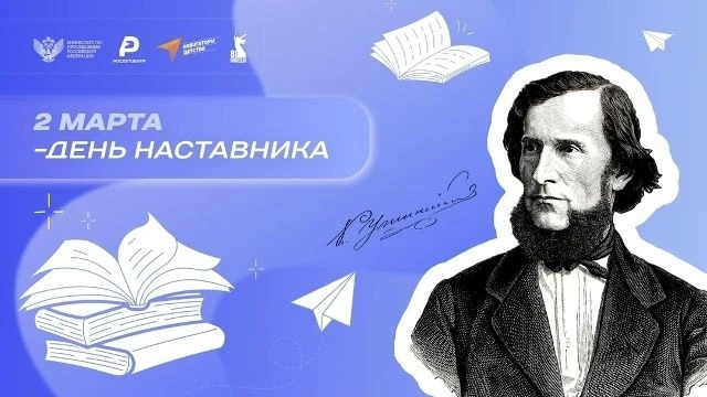В РОССИИ УЧРЕЖДЕН ДЕНЬ НАСТАВНИКА