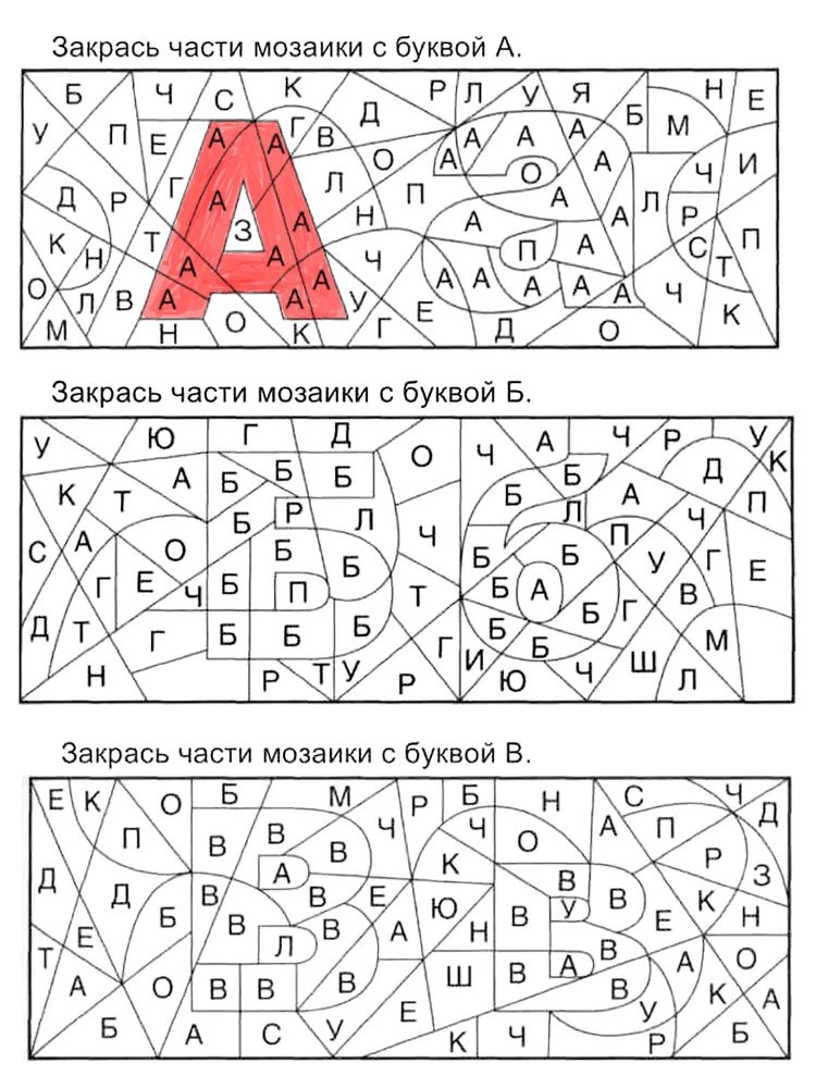 Закрась части мозаики с нужной буквой