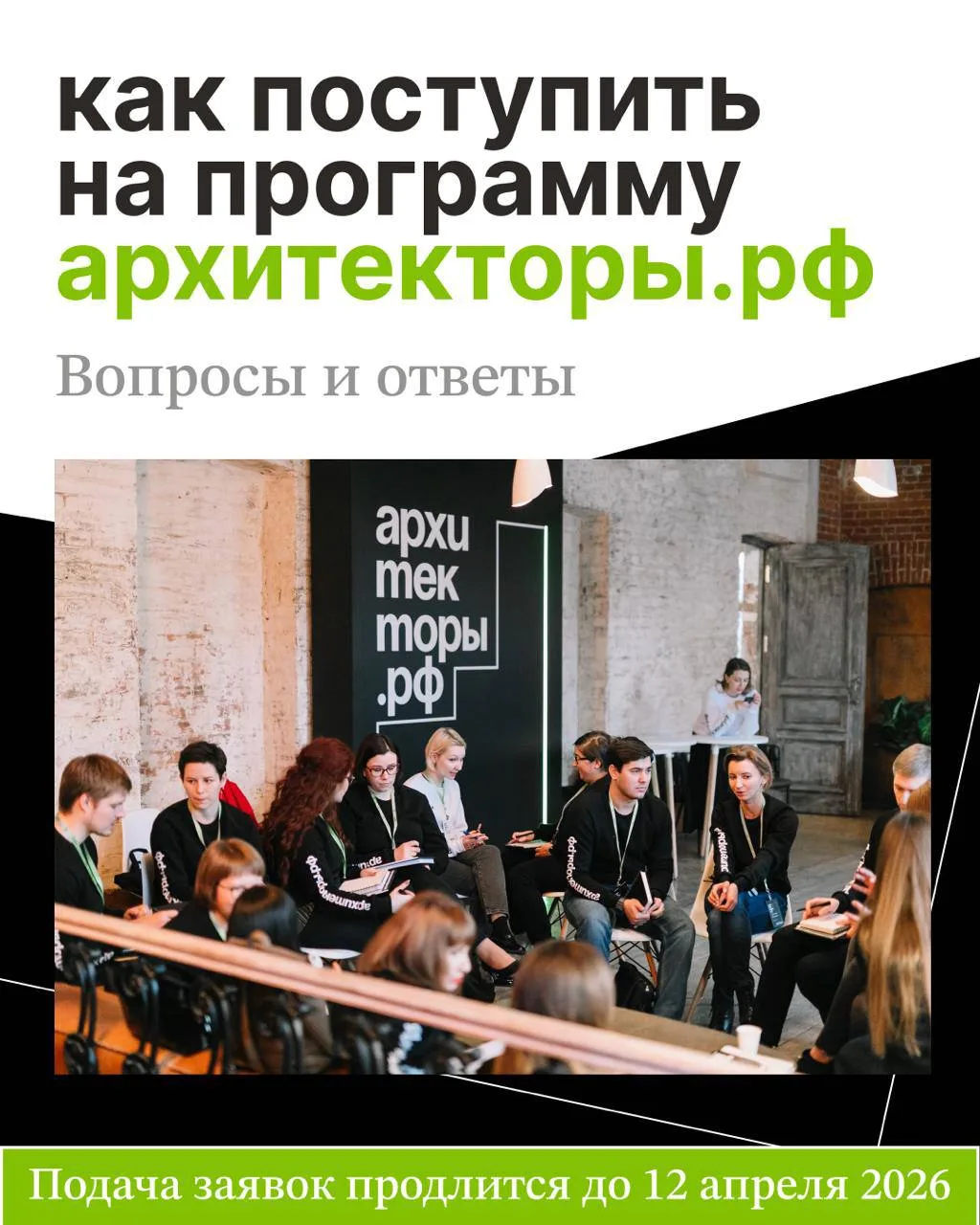 Открыт прием заявок на восьмой поток бесплатной лидерской программы Архитекторы.рф 🏠