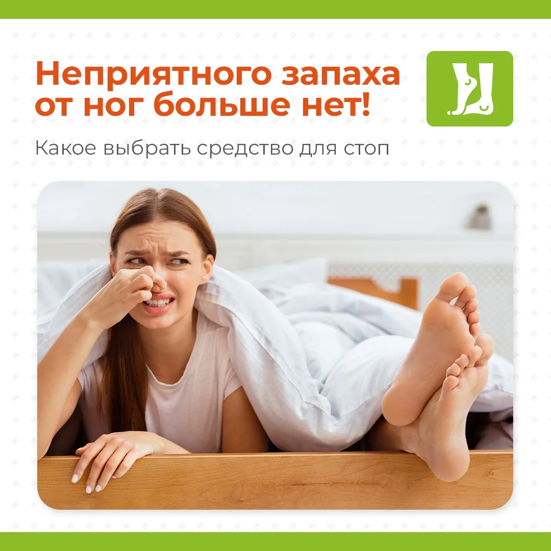 Почему пахнут ноги? 🦶