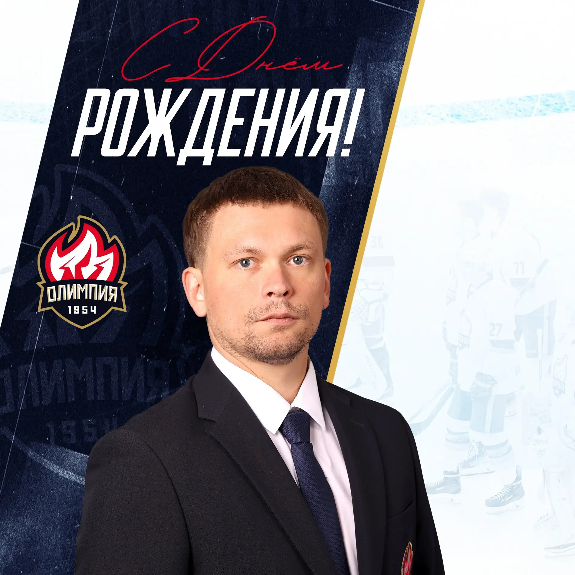 ★ Поздравляем с днем рождения тренера вратарей Перетягина Дениса Александровича! ★