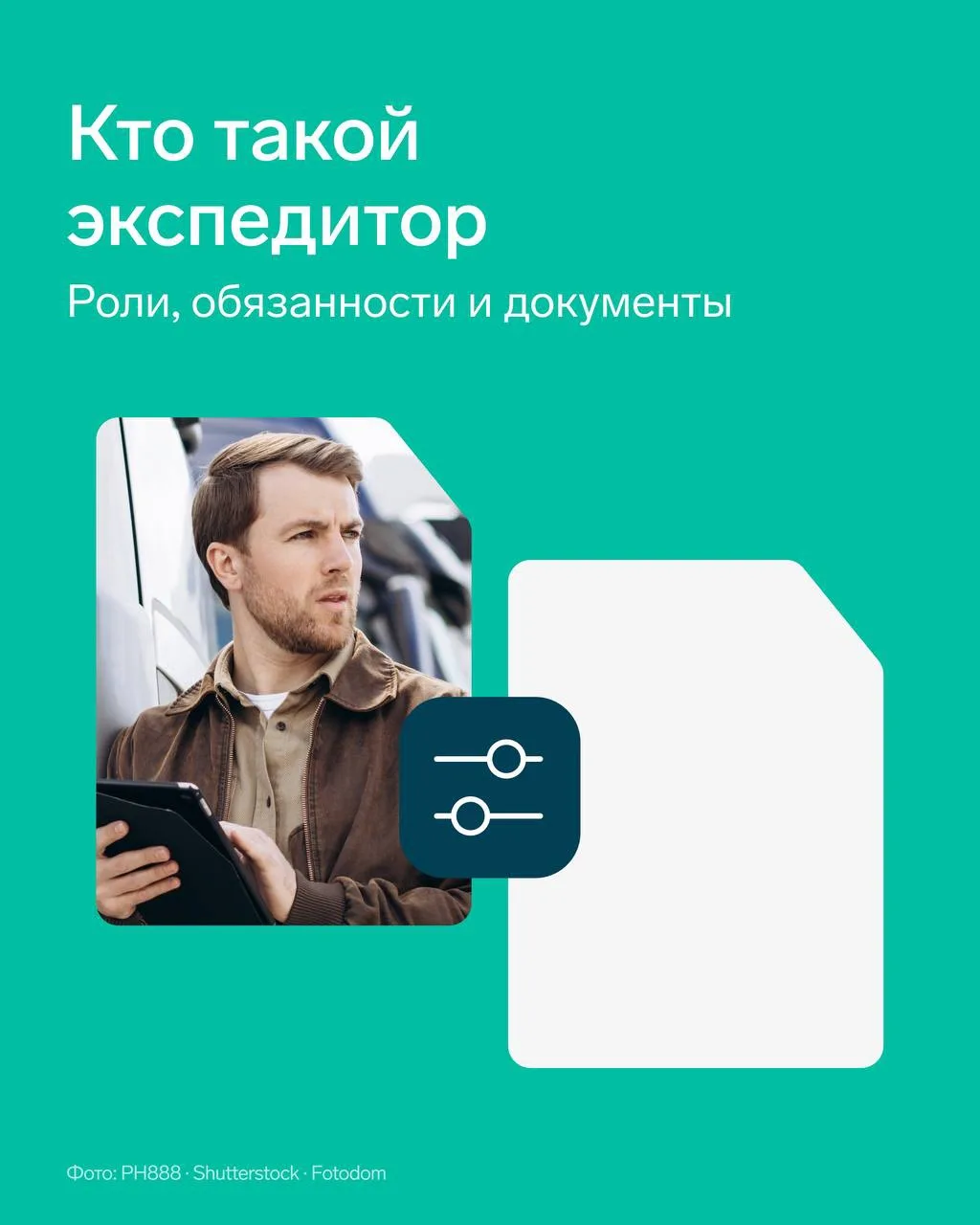 📑 Какие документы нужны экспедиторам для грузоперевозок по новым правилам

Экспедитор организует пр