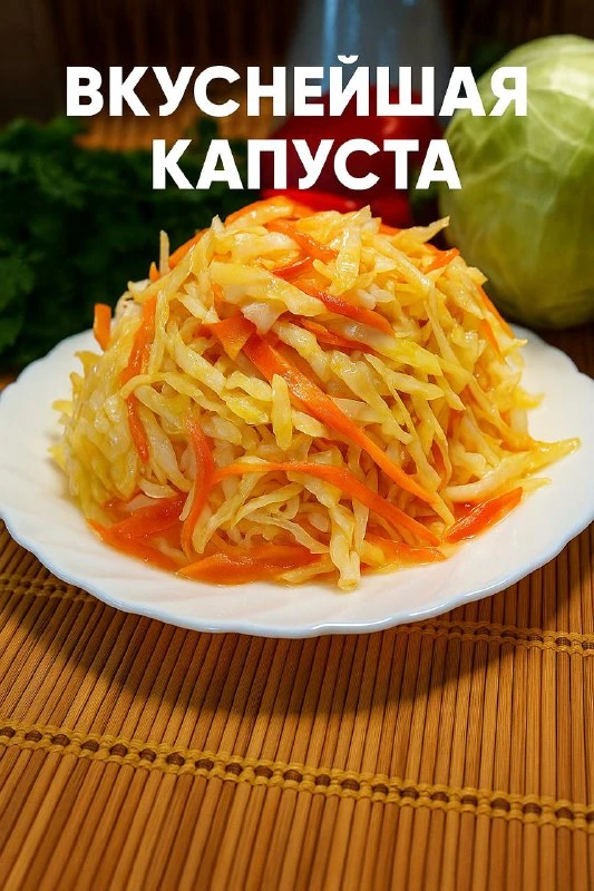 ВКУСНЕЙШАЯ МАРИНОВАННАЯ КАПУСТА