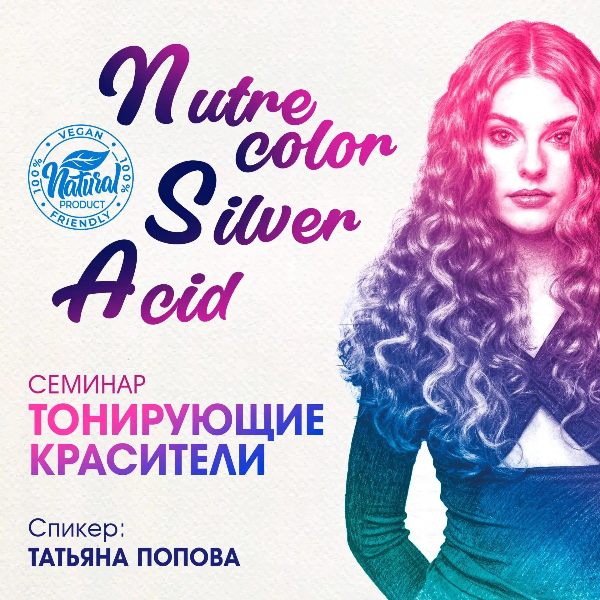 ✨Приглашаем Вас на Семинар "Nirvel – Тонирующие красители Acid, Silver и Nutre Color" в студию ИГРО
