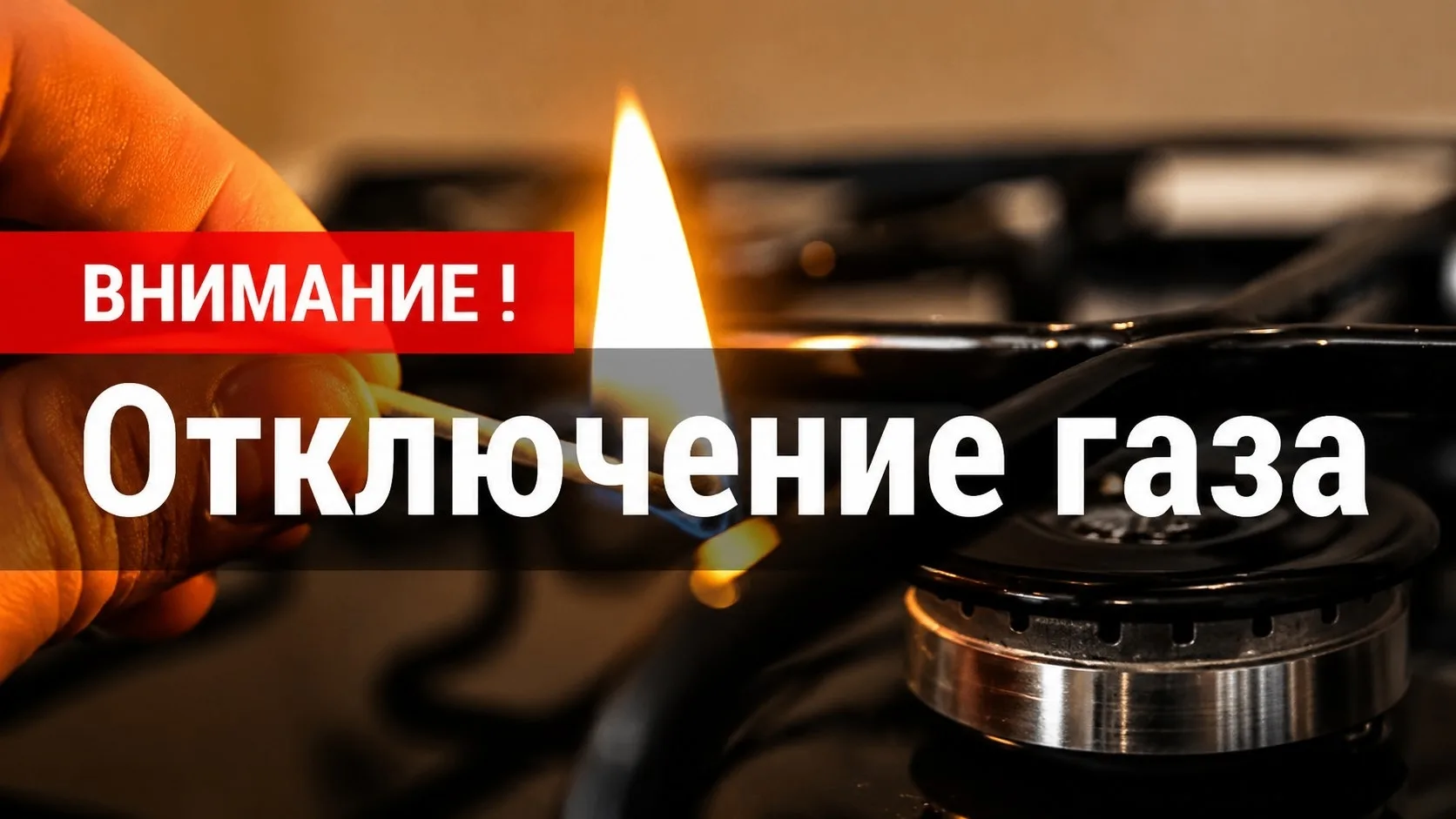 В связи с плановыми работами на газопроводе по ул. Степана Разина, подача газа будет прекращена с 22