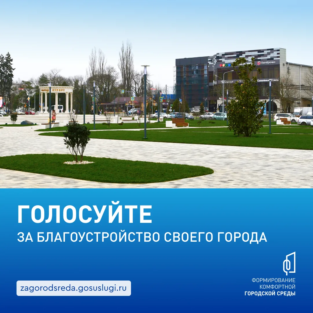 ️ Голосуем за комфорт!  С 21 апреля по 12 июня жители муниципального округа Горячий Ключ могут приня