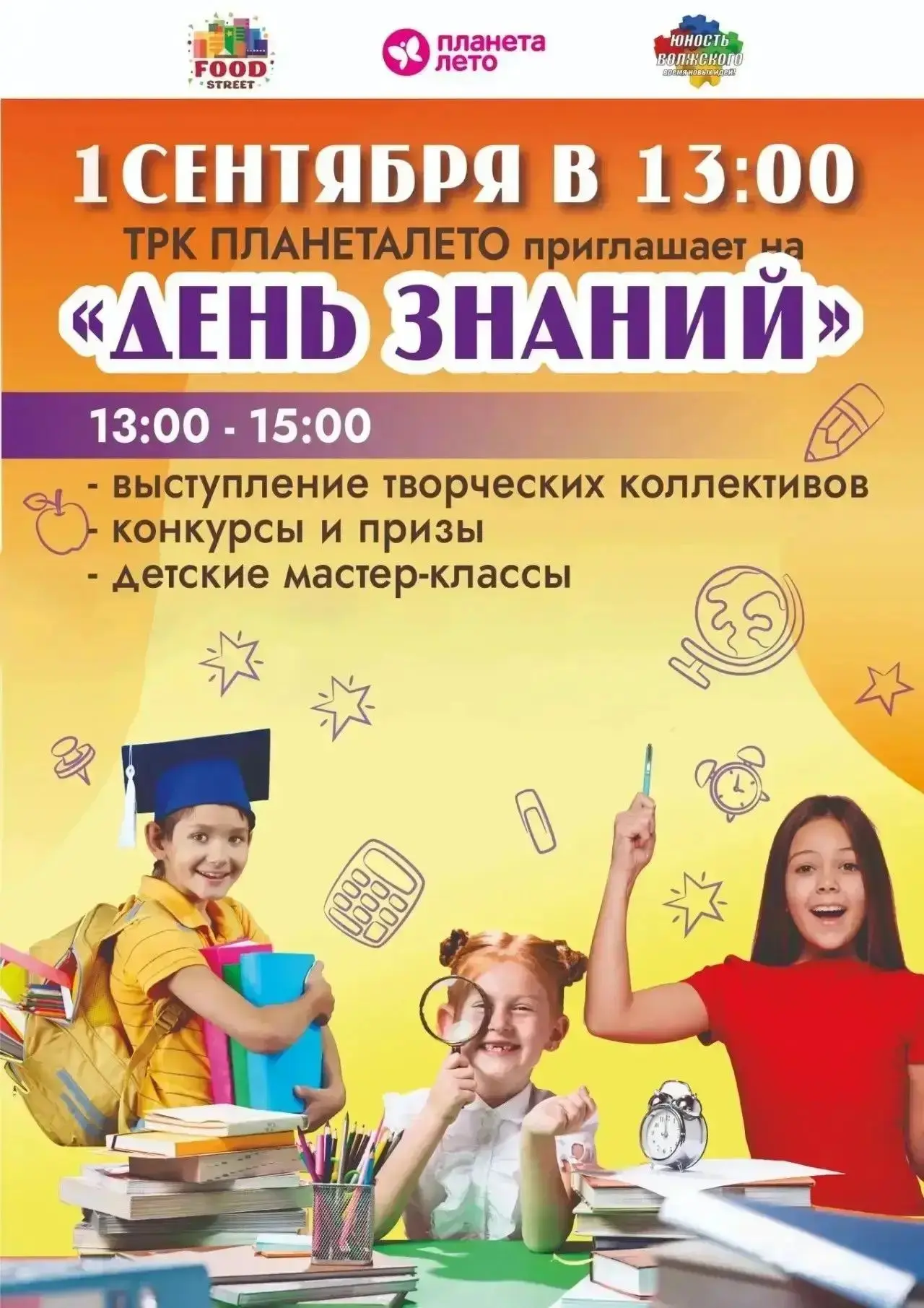 📚 Афиша ко Дню знаний в Волжском