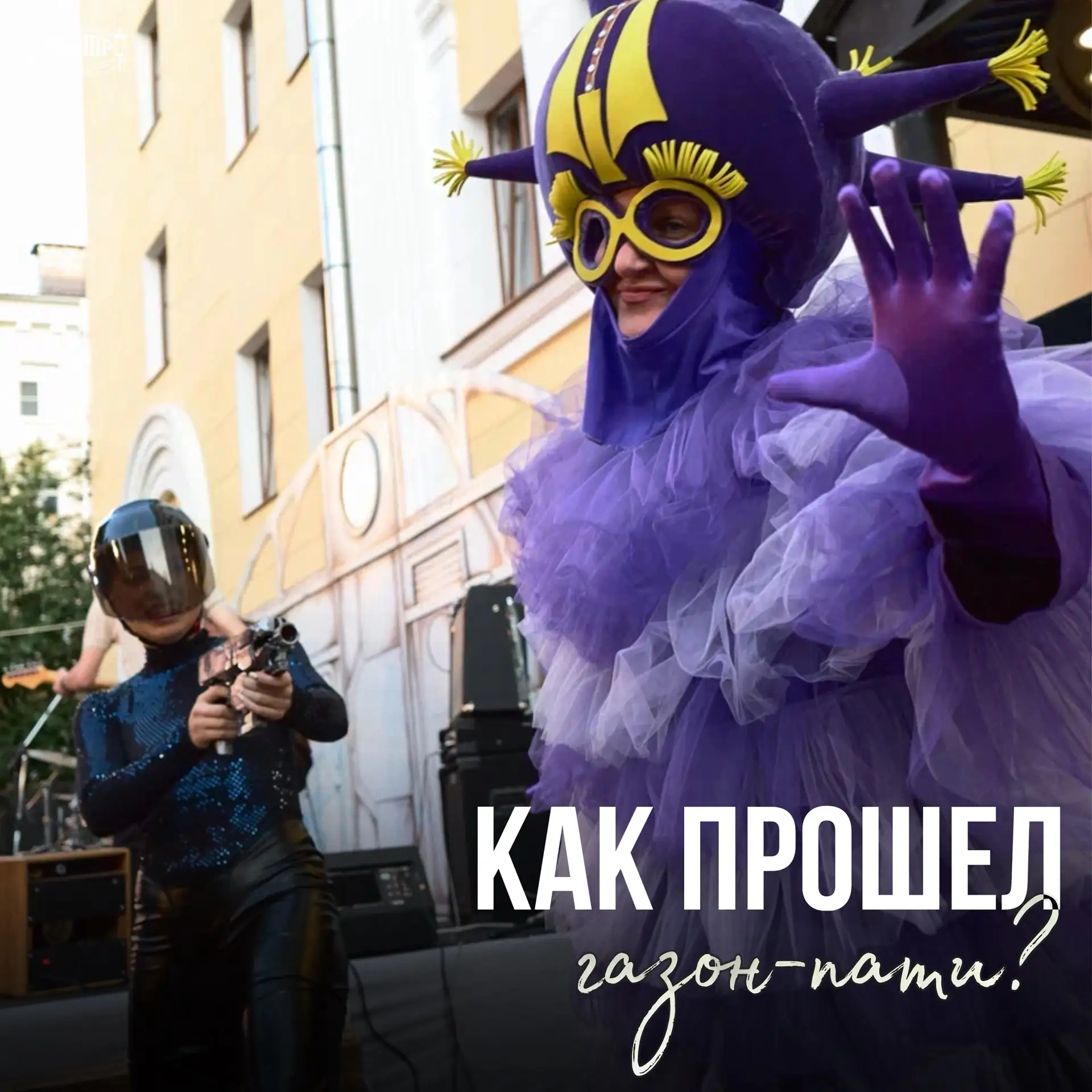 Как прошёл «Газон-пати»: яркий вечер в театральном сквере 🌿🎭
