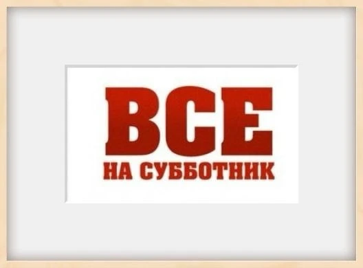 Друзья, наш традиционный 
Субботник продолжается. 💪

Все средства пойдут в   сбор на Мавик для подр