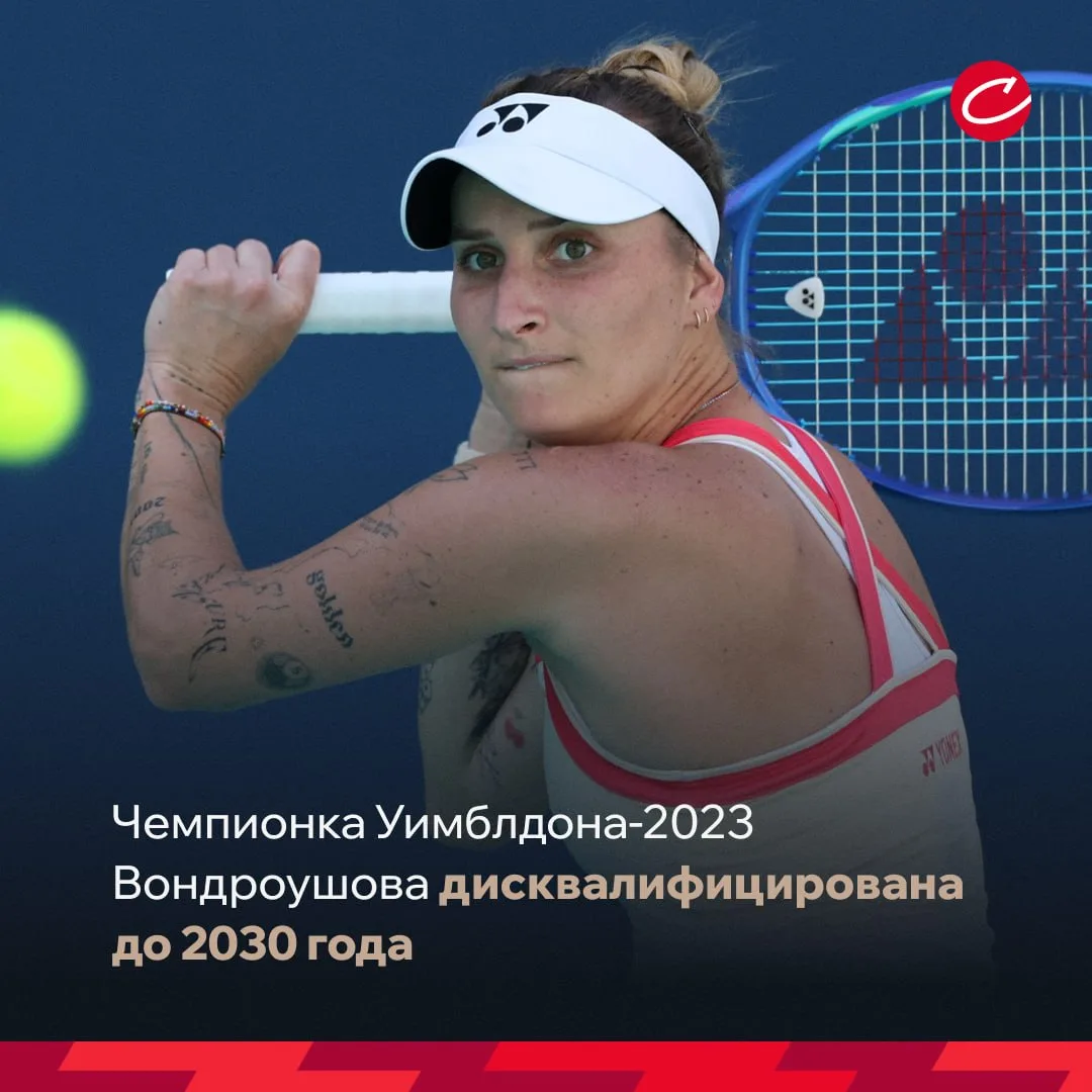🎾😳 Вондроушову дисквалифицировали на четыре года! Чемпионка Уимблдона-2023 отказалась сдавать допи