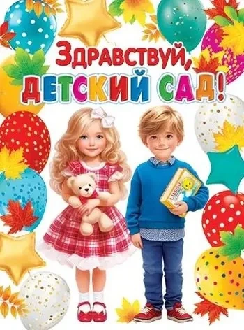 Здравствуй, детский сад!