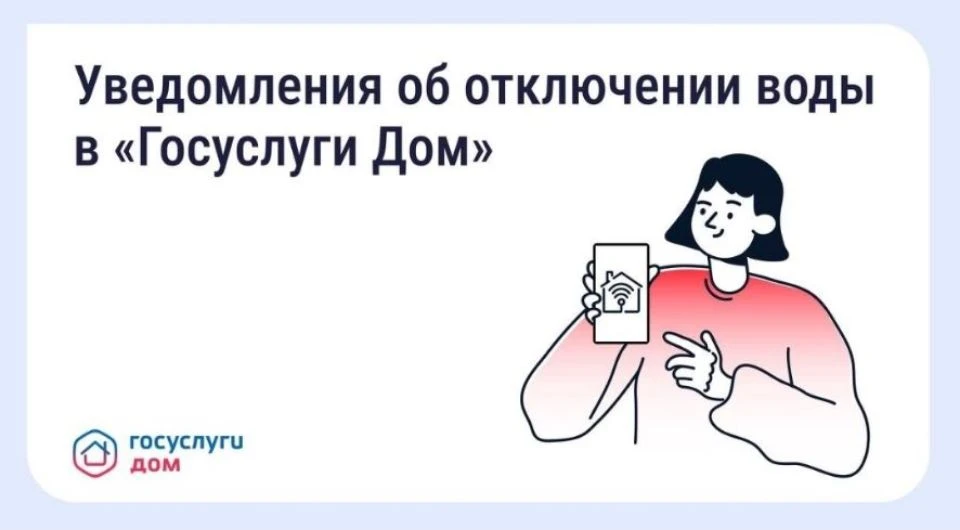 В «Госуслуги Дом» появились уведомления о плановых отключениях воды
