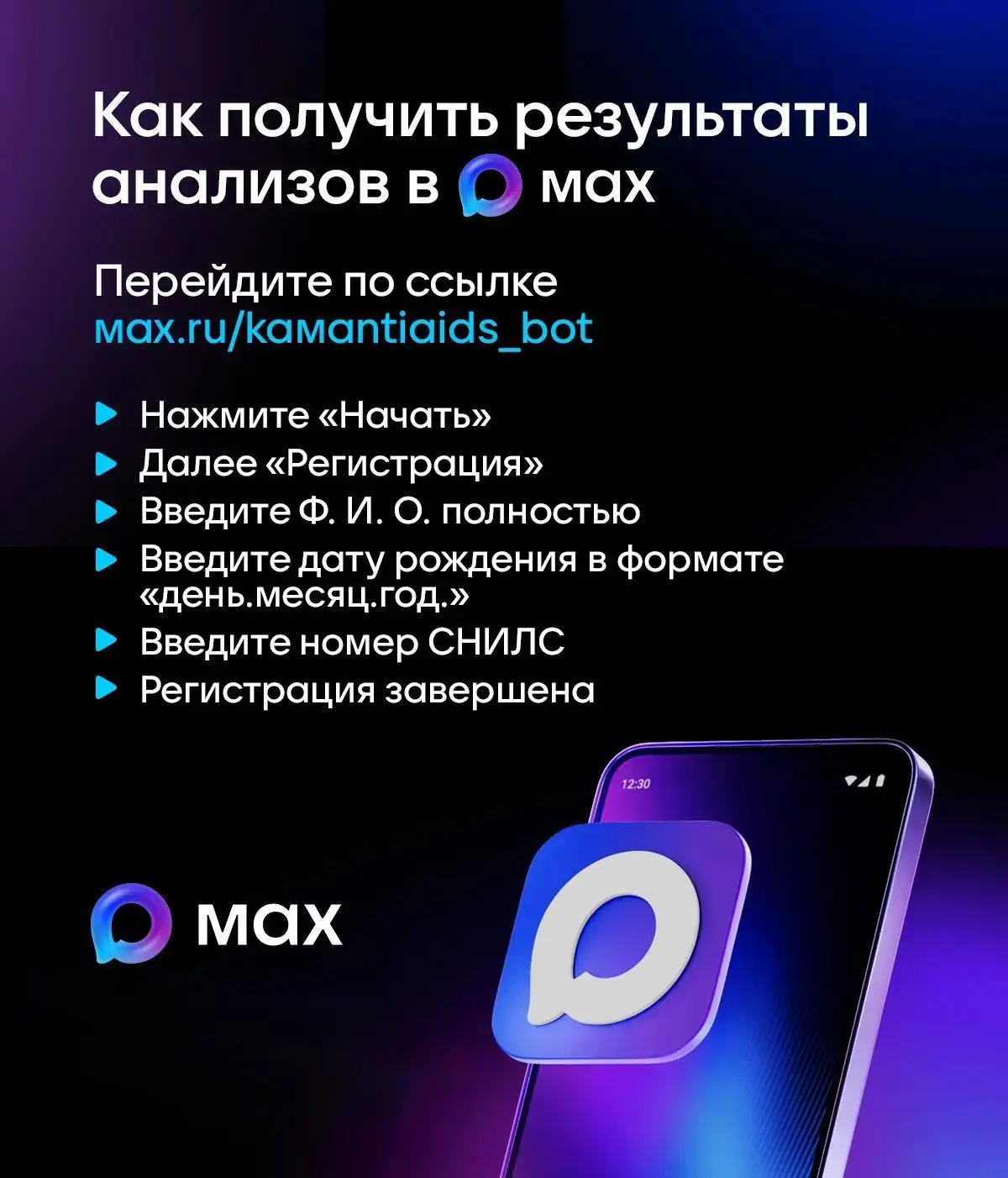 📲Чат-бот MAX для получения результатов анализов   🔸В Камчатском крае начал работу чат-бот в мессендж