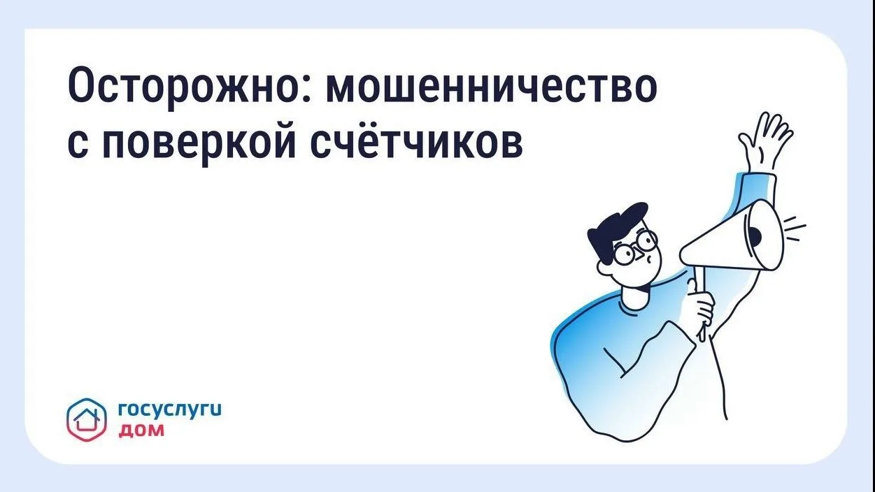 🔔 Будьте бдительны — участились случаи мошенничества с поверкой счётчиков и «жилищными...