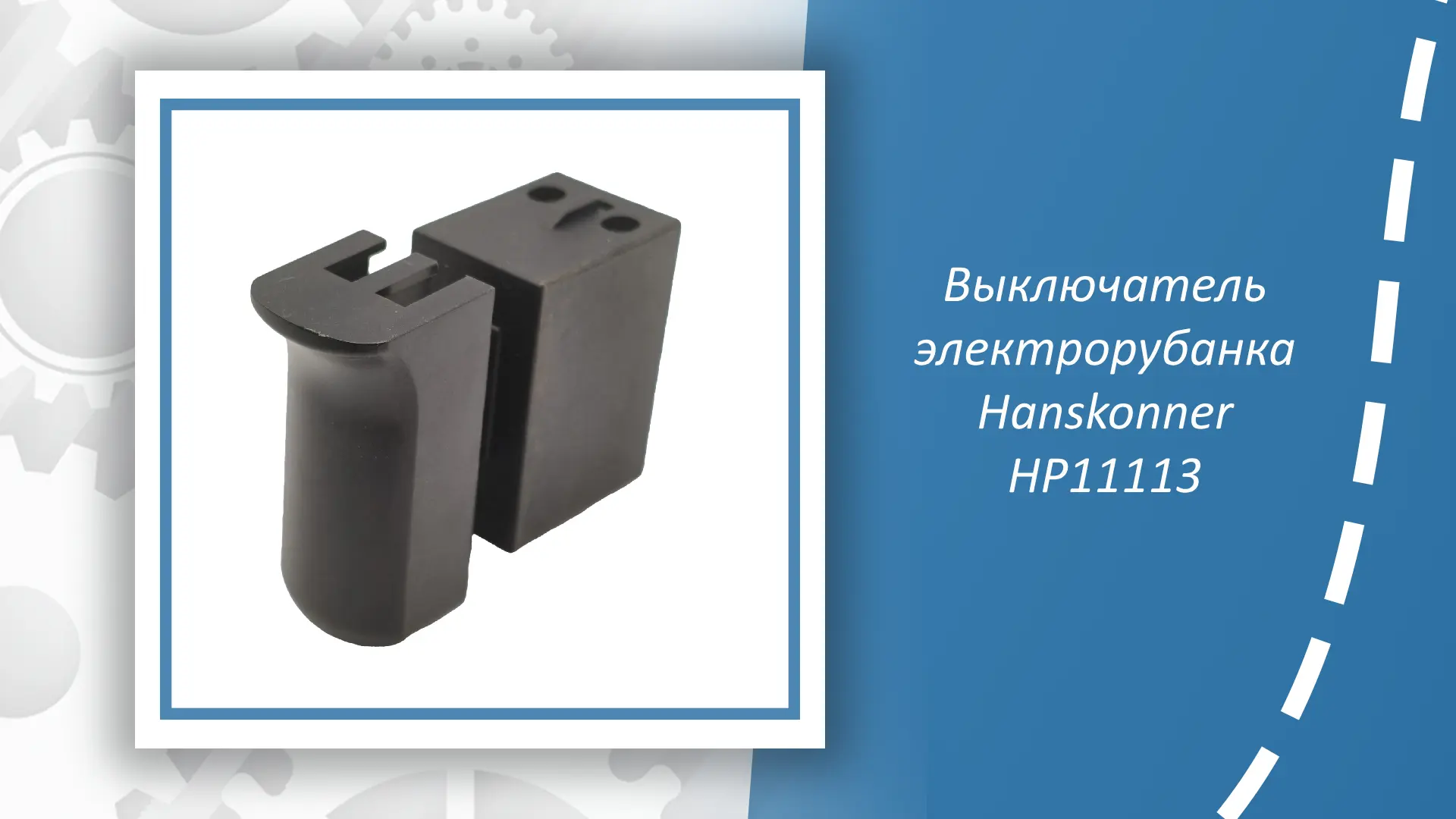 Выключатель электрорубанка Hanskonner HP11113 — незаменимая запчасть для ремонта и обсл...