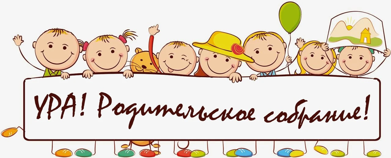 Приглашаем на родительское собрание 15 сентября в 17.30