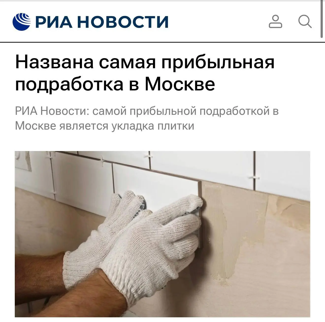 🤑Плиточники возглавили рейтинг самых прибыльных подработок в Москве.