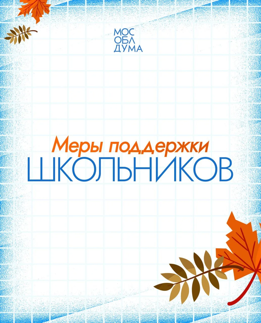 День знаний: какие меры поддержки предусмотрены для школьников Московской области