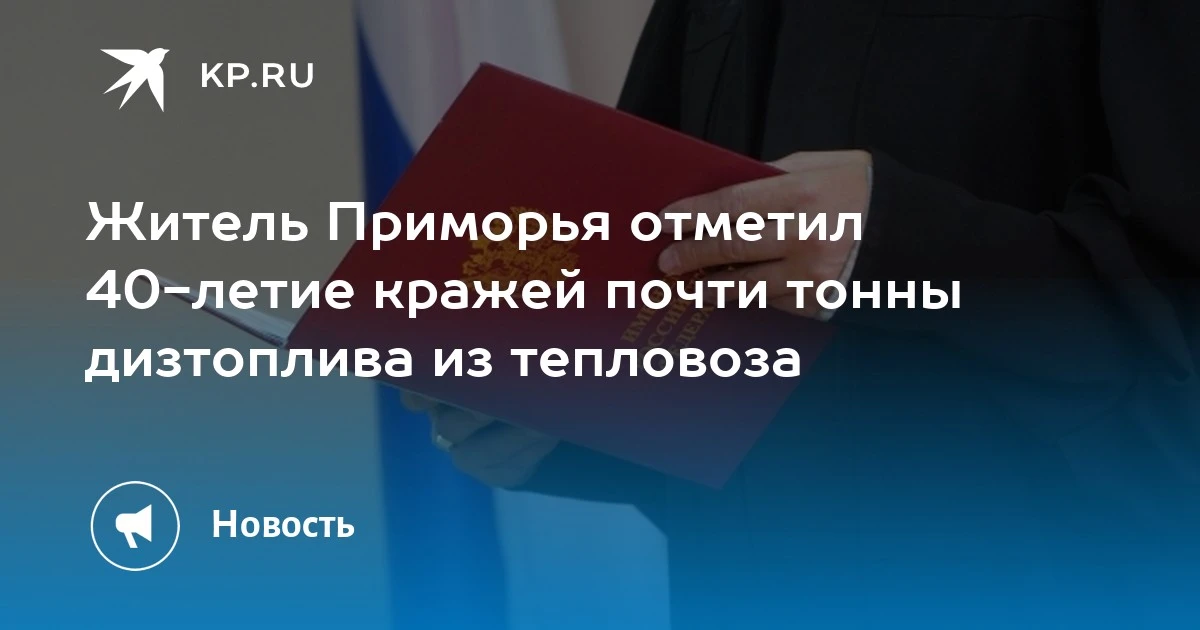 Кража на 40 лет: житель Приморья украл почти тонну дизтоплива
