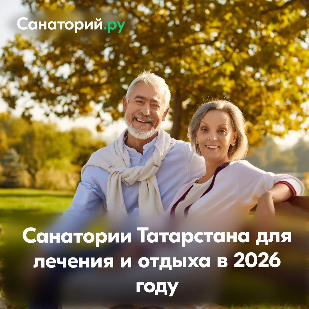 🌿 Санатории Татарстана на 2026 год — подборка для тех, кто планирует отдых заранее  Татарстан — один