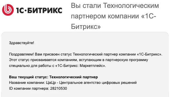 🚀 Отличные новости!
Мы получили статус технологического партнёра 1С-Битрикс 🎉
Это важный шаг для н