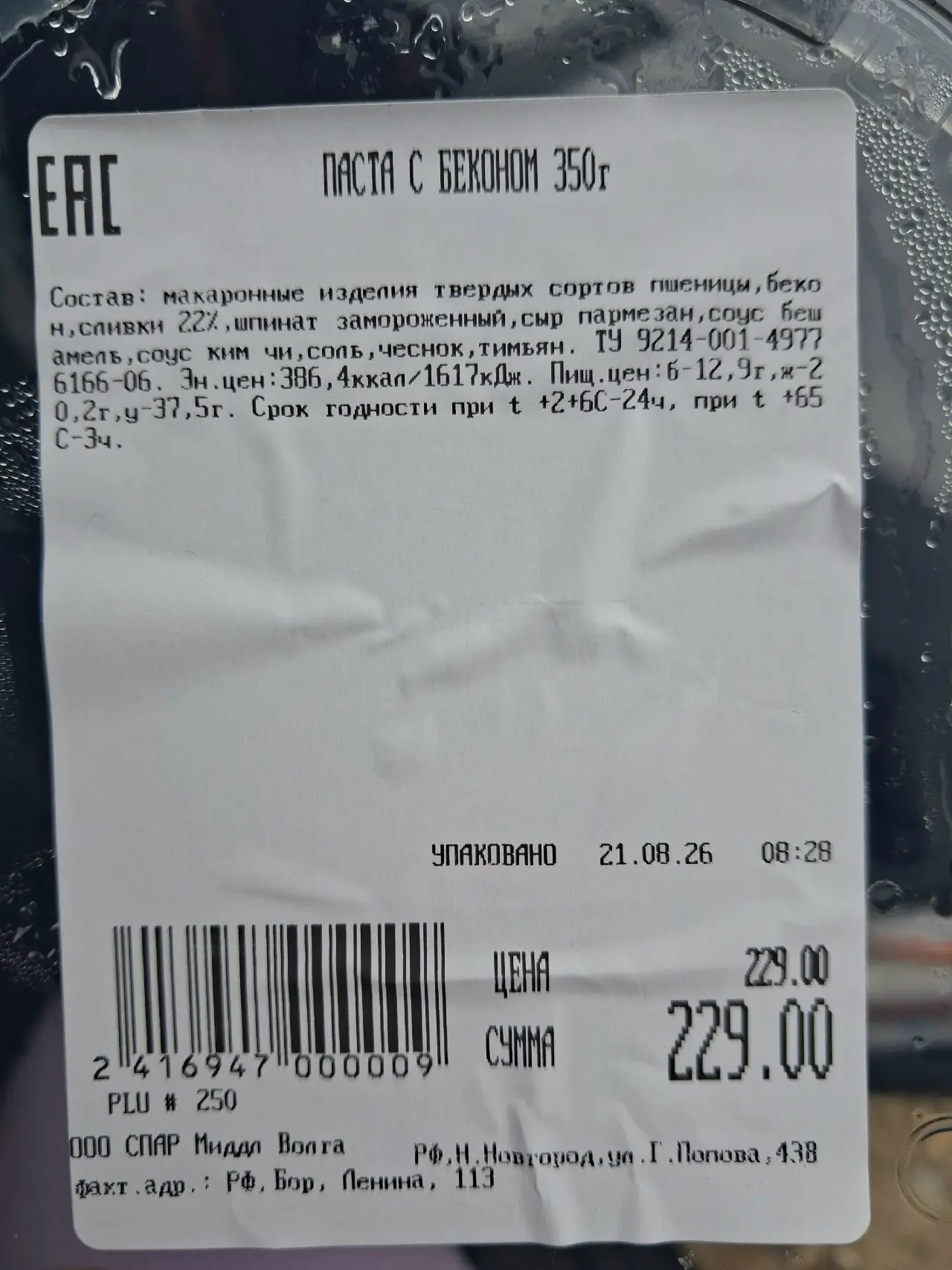 Пост гнева и возмущение! Сегодня утром с мужем приобрели в магазине "Spar" пасту с беко...