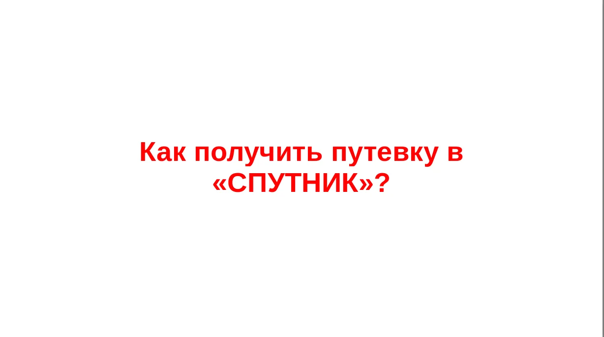 ❗️  ГРАФИК оплаты и выдачи путевок в загородный лагерь "СПУТНИК"