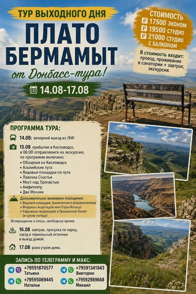 Тур выходного дня Плато Бермамыт от Донбасс-тура!
14.08-17.08.

Стоимость 
17500 эконом 
19500 студи